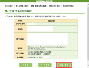 電子証明書の登録　登録・更新内容の確認